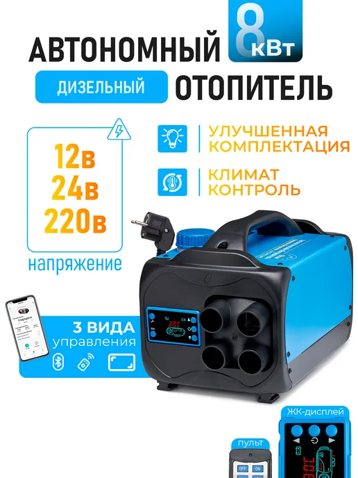 СИНТЕНДИ Автономный дизельный отопитель 8 кВт 3в1, вариант