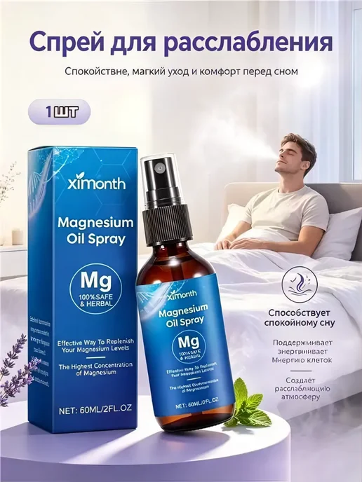 XIMonth Спрей Арома мист для сна с магнезией, 60 мл