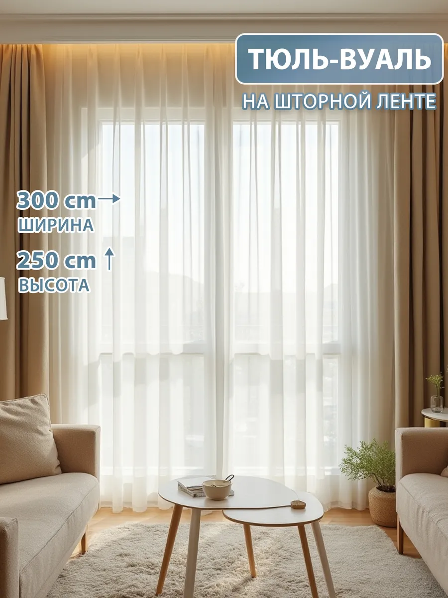 Тюль 300x250 в гостиную и спальню вуаль белая