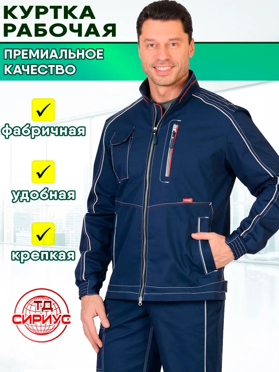 Куртка рабочая спецодежда