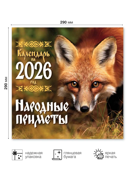 Газетный мир Календарь на 2026 перекидной Народные приметы, желтый, фото 2