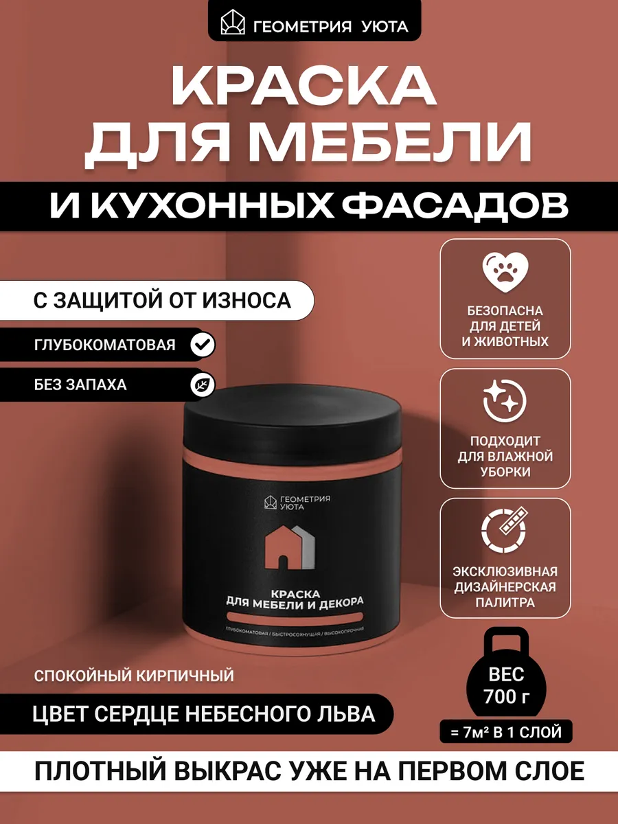 Краска для мебели износостойкая цвет Сердце небесного льва