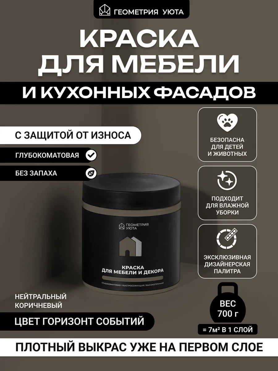 Краска для мебели износостойкая цвет Горизонт событий