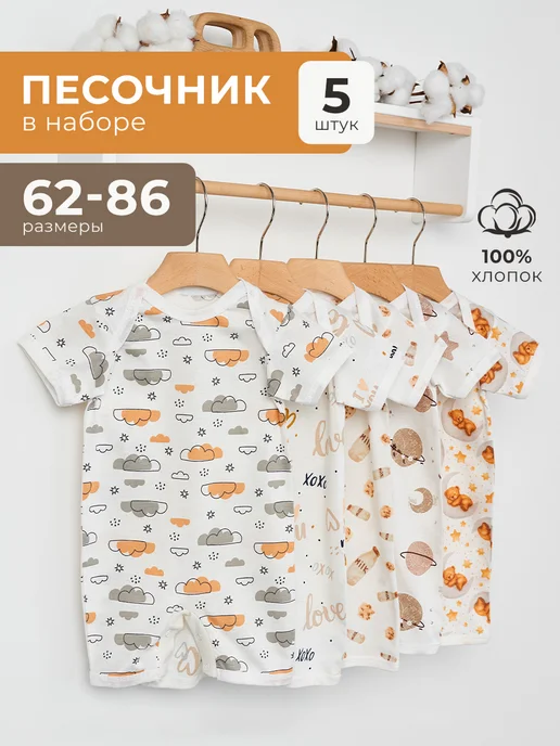 AMOTEKS Песочник для новорожденных набор 5 шт, 5 шт