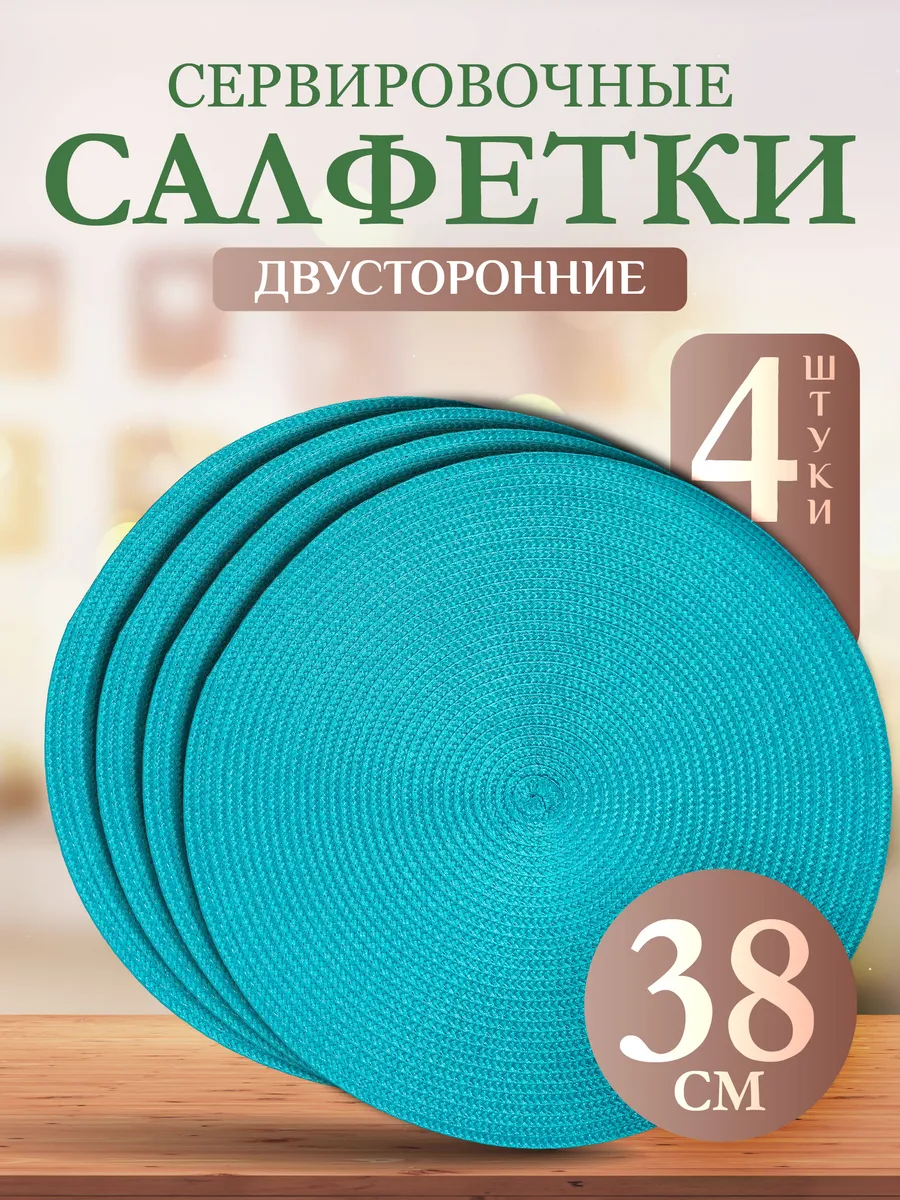 Салфетки на стол сервировочные плейсматы 4 шт