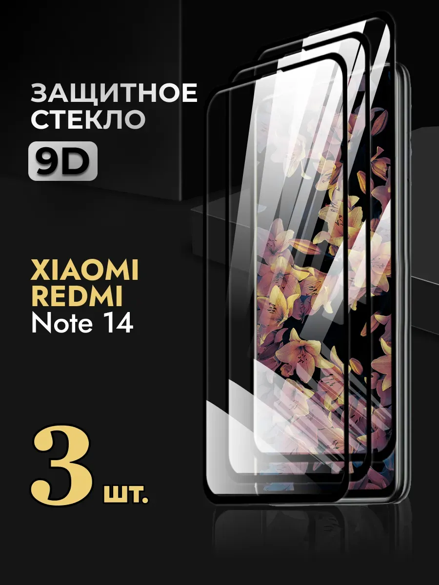 Защитное стекло на Xiaomi Redmi Note 14