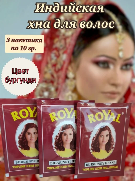 Royal Henna Индийская хна для волос ROYAL, цвет бургунди, 6 пакетиков, красный