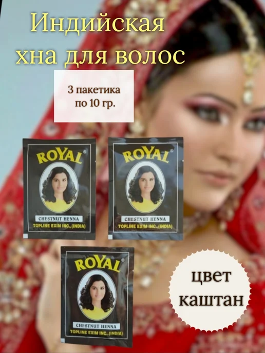 Royal Henna Индийская хна для волос ROYAL, цвет каштановый, 3 пакетика, коричневый