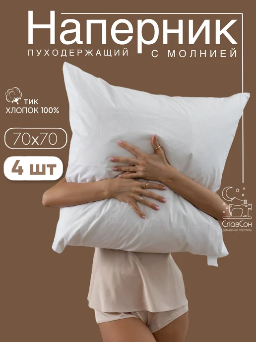 Славсон Наперник 70×70 на молнии набор 2 шт, 70x70, 4 шт