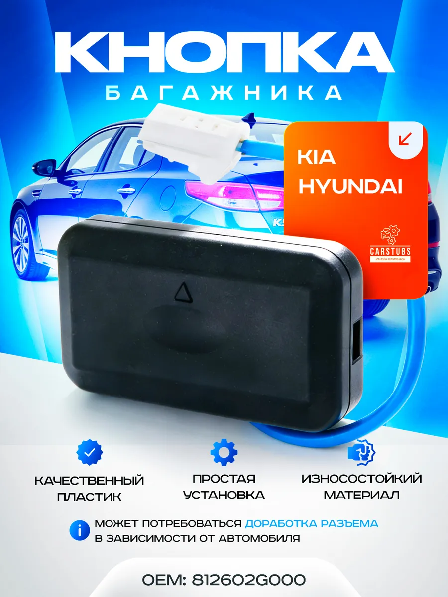 Кнопка открывания багажника для Kia Cerato Optima Magentis