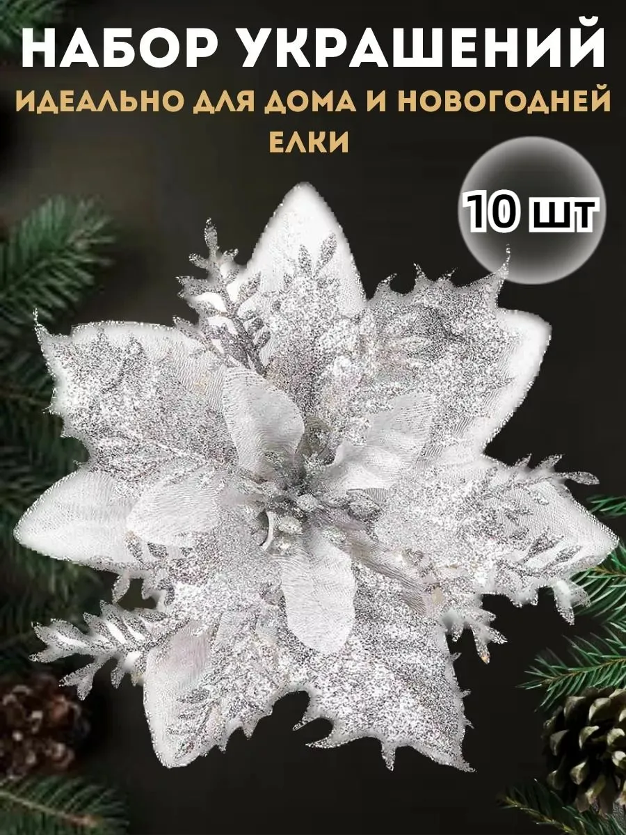 Набор ёлочных украшений 10 шт: Серебристый