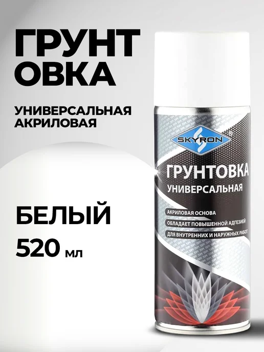 SKYRON Аэрозольная акриловая грунтовка, серая, белый