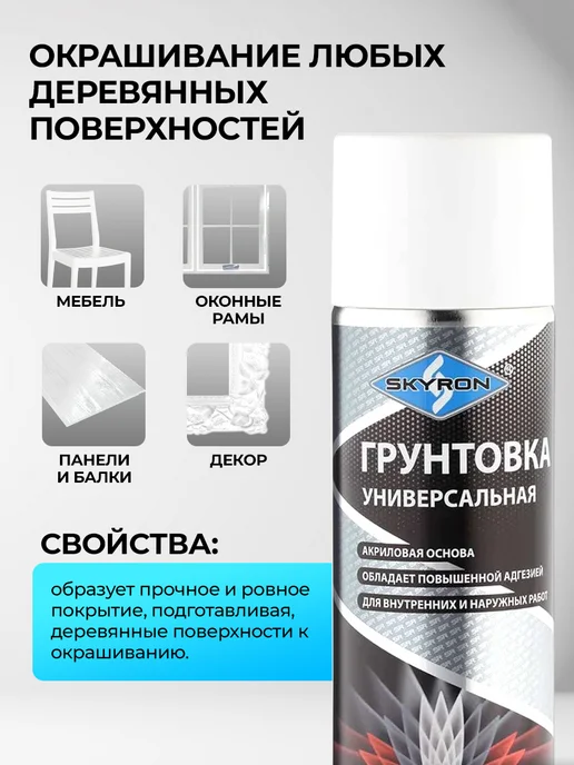 SKYRON Аэрозольная акриловая грунтовка, серая, белый, фото 2