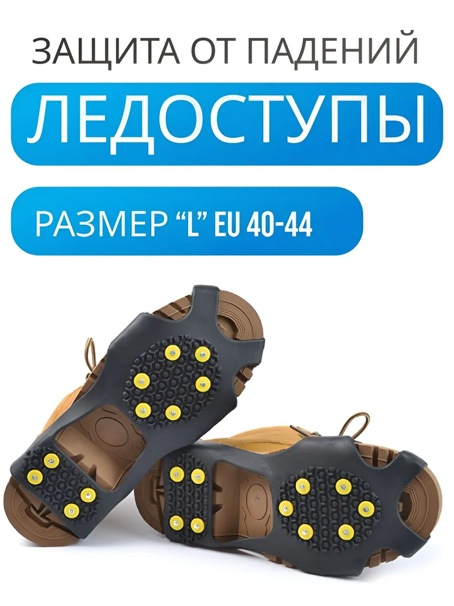 Ледоступы для обуви антискользящие, 2шт, размер: 40-44
