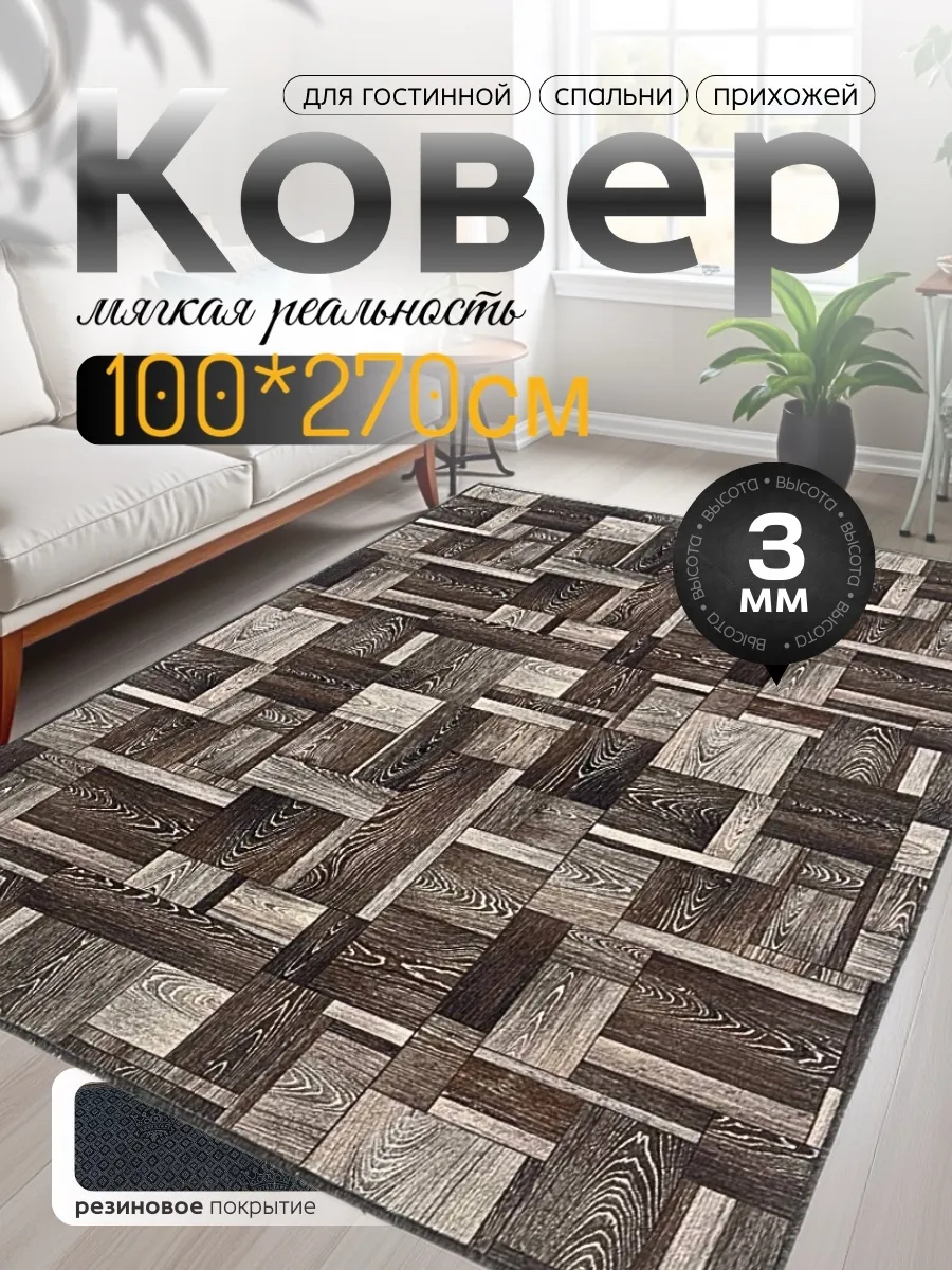 Ковер комнатный прорезиненный 100х270 см