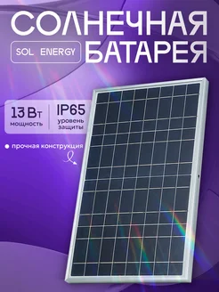 Солнечная батарея 13Вт Sol Energy ЦЕНТР РАСПРОДАЖ 428762004 купить за 1 708 ₽ в интернет‑магазине Wildberries