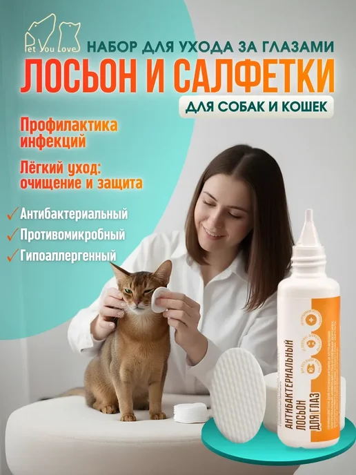 Pet You Love Салфетки и лосьон для глаз собак и кошек, 50мл, 50 мл
