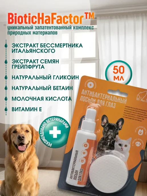 Pet You Love Салфетки и лосьон для глаз собак и кошек, 50мл, 50 мл, фото 3