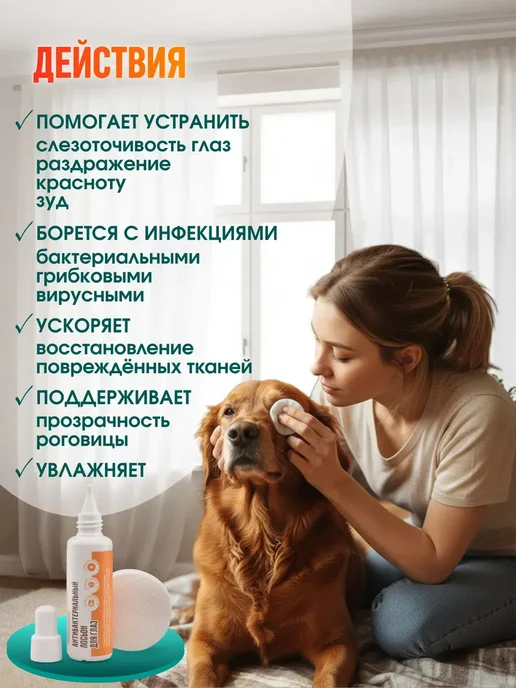 Pet You Love Салфетки и лосьон для глаз собак и кошек, 50мл, 50 мл, фото 4
