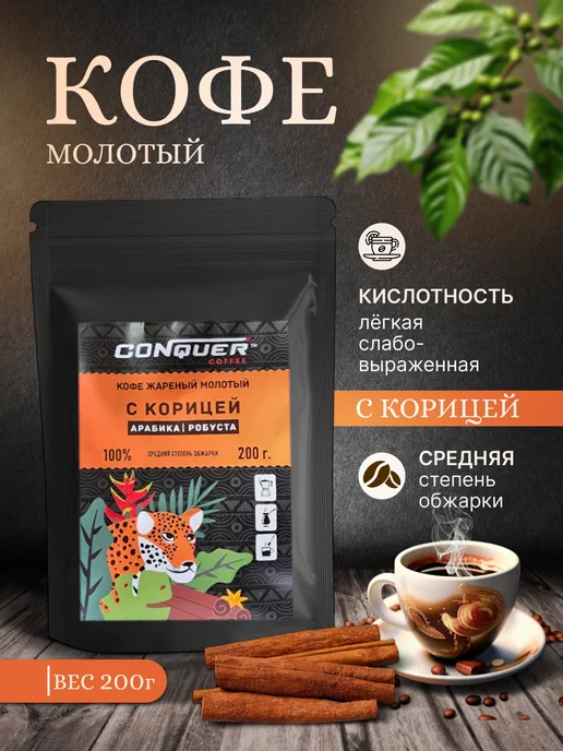 CONQUER Кофе молотый с корицей, арабика 100%, вариант