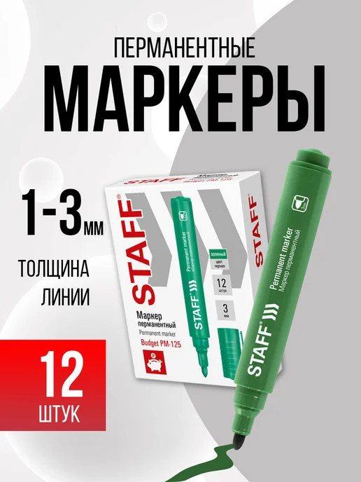 STAFF Маркер перманентный зеленый_нестираемый набор 12 шт, 12 шт