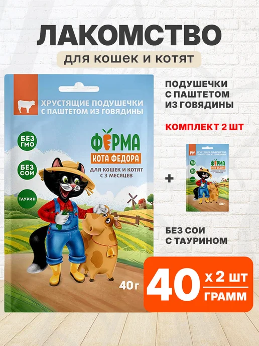 Ферма Кота Фёдора Лакомство для кошек и котят подушечки говядина 40 г 2 шт, 40 г, 2 шт