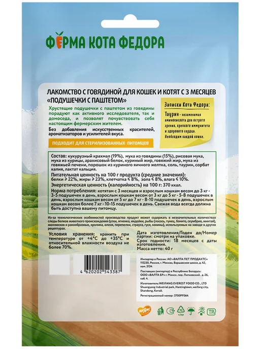 Ферма Кота Фёдора Лакомство для кошек и котят подушечки говядина 40 г 2 шт, 40 г, 2 шт, фото 2