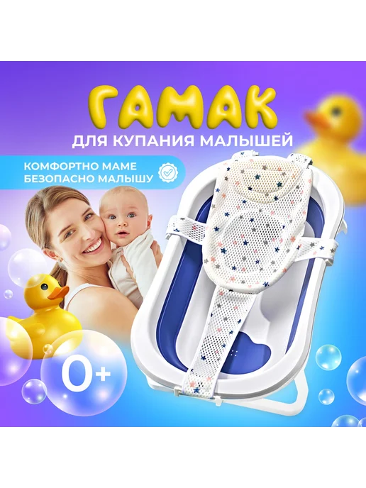 Гамак для купания новорождённых в детскую ванночку, вариант