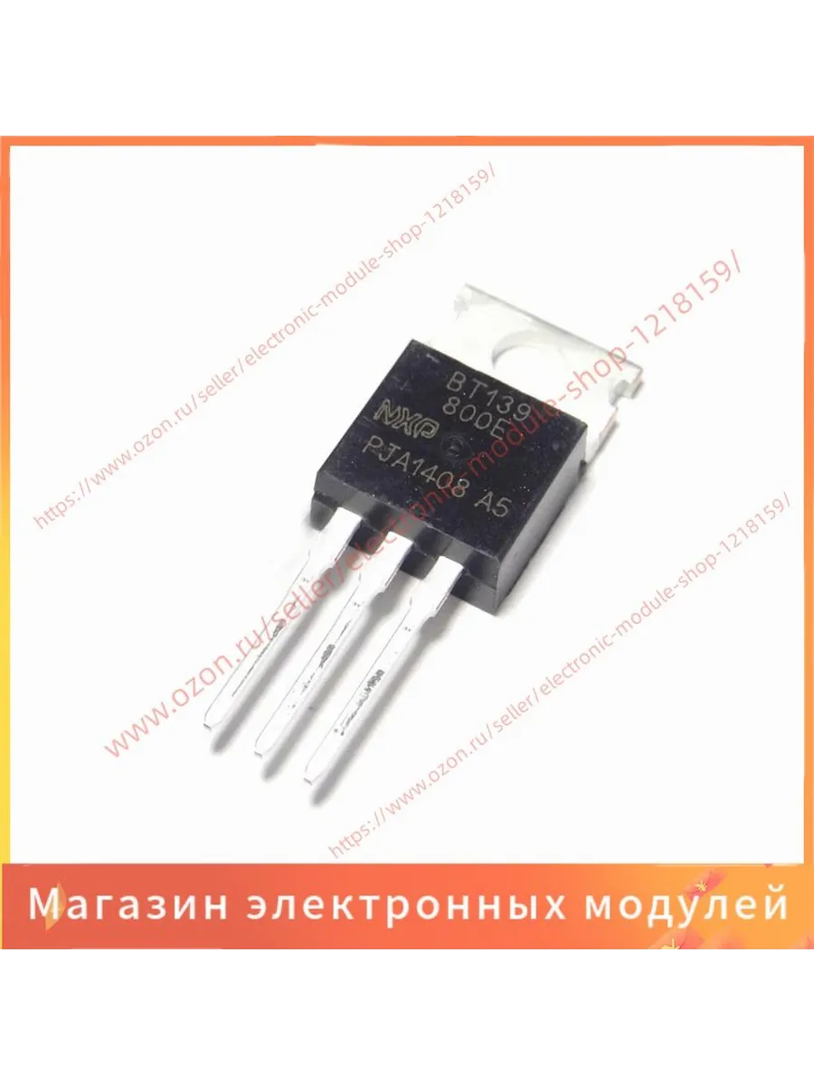 TO220 BT139-800E 5шт/упак