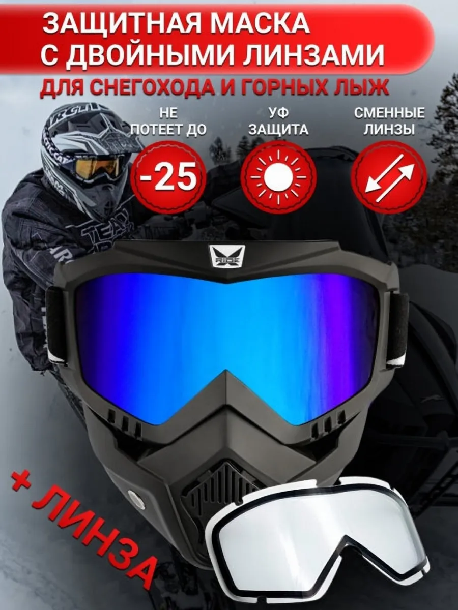 Очки горнолыжные Хамелеоновая + Прозрачная