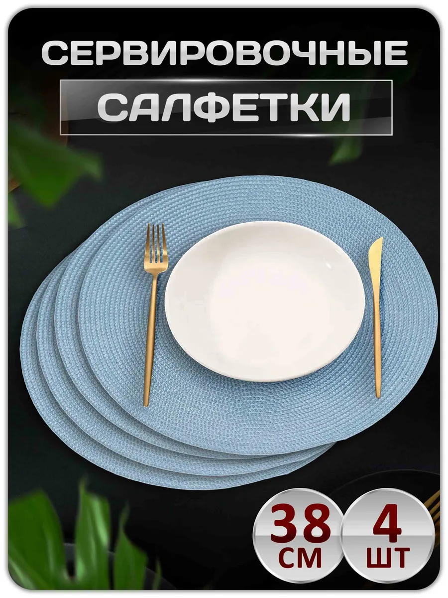 Салфетки на стол сервировочные плейсматы 4 шт