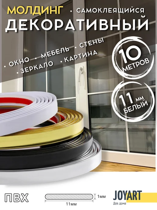 JOYART Молдинг ПВХ декоративный самоклеящийся белый глянец 11 мм, белый