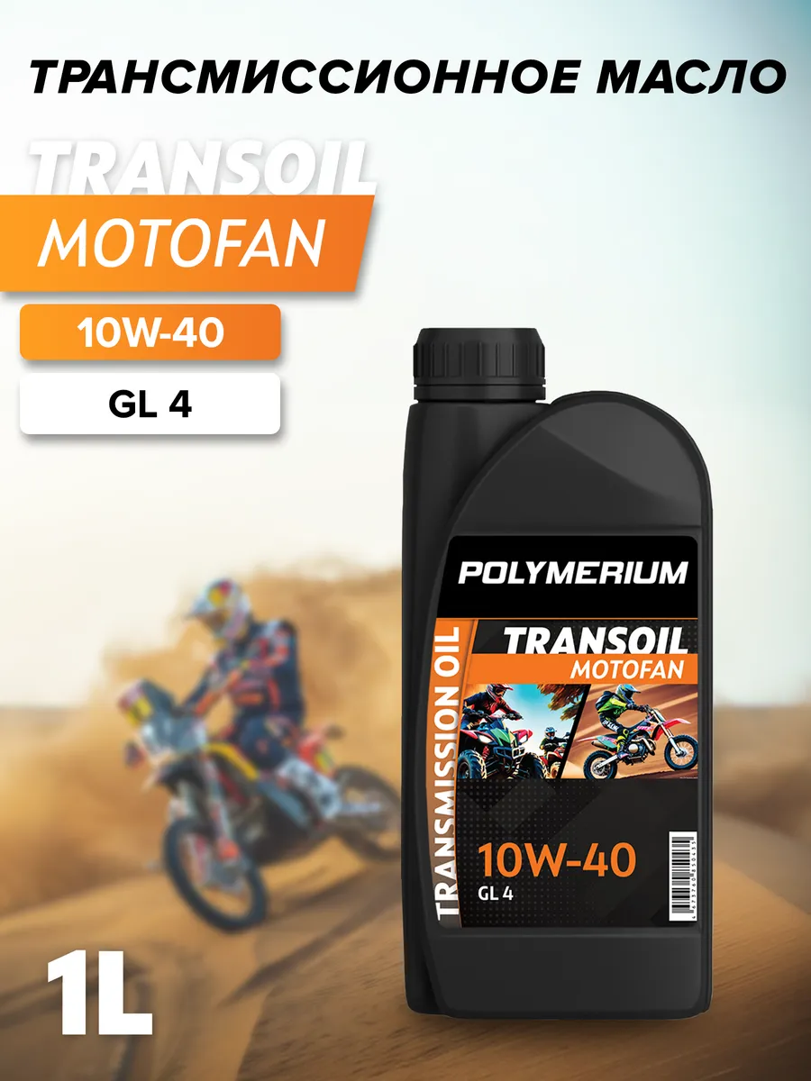 Трансмиссионное масло POLYMERIUM MOTOFAN TRANSOIL 10W-40 1л