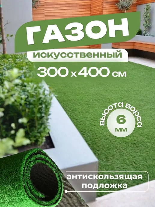 Стиль Карпет Газон искусственный 100х200 уличный трава, 300x400, фото 2