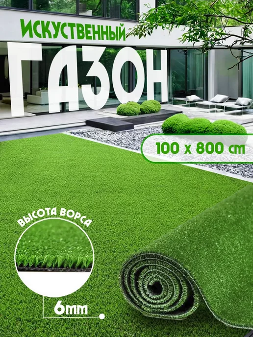Стиль Карпет Газон искусственный 100х200 уличный трава, 100x800