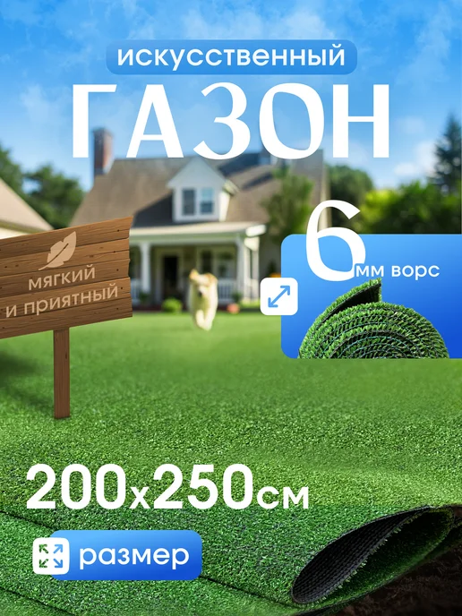 Стиль Карпет Газон искусственный 100х200 уличный трава, 200x250