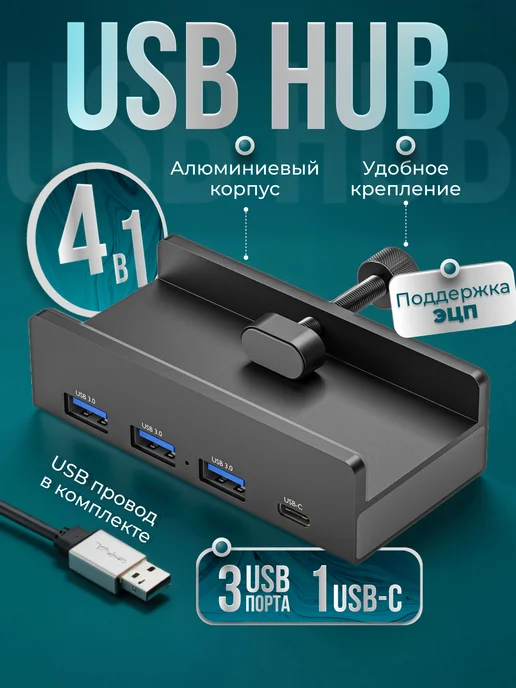 Usb hub 3.0 разветвитель с креплением для ПК, черный
