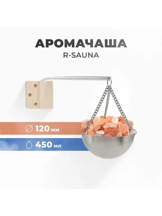 Арома-чаша для бани и сауны R-sauna нержавейка 120 мм, вариант