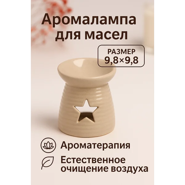 Аромалампа Звезда