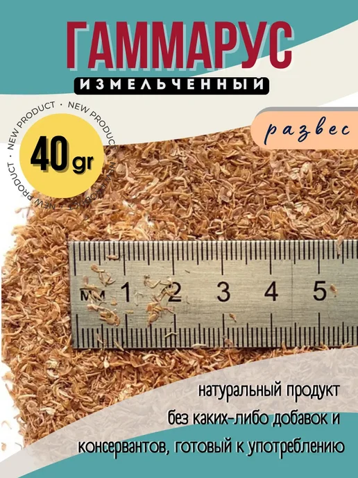 ZooAqua Гаммарус измельченный, натуральный корм, 40 грамм, развес, вариант