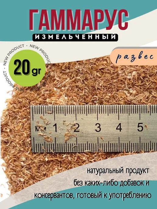 ZooAqua Гаммарус измельченный, натуральный корм, 20 грамм, развес, вариант