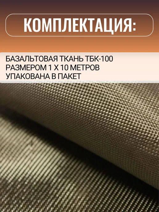 Суперпласт Огнеупорная ткань базальтовая ТБК-100 10 п.м, коричневый, фото 5