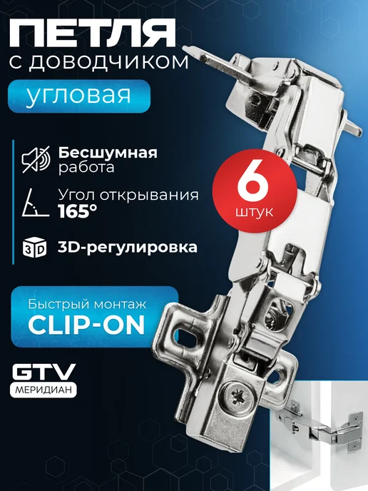 GTV Петля мебельная с доводчиком для кухни угловая 165° 2 шт, 6 шт