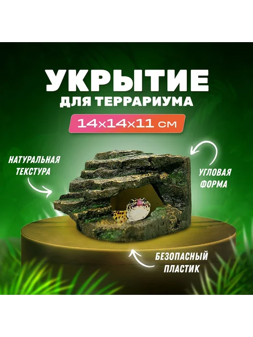 Угловое укрытие-скала для террариума 145х140х110 мм, 140x110 мм