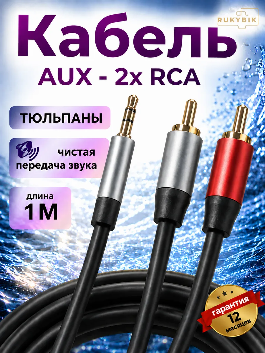 Аудиокабель AUX переходник на 2х RCA