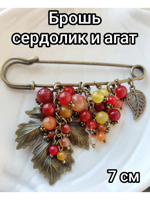 Брошь булавка Ягоды с камнем агат и сердолик, оранжевая 7 см, оранжевый
