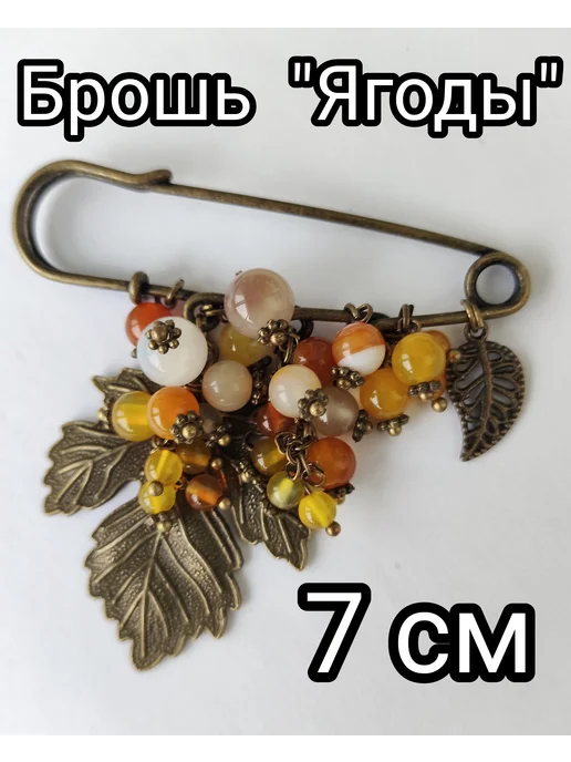 Брошь булавка Ягоды с камнем агат и сердолик, оранжевая 7 см, оранжевый, фото 7