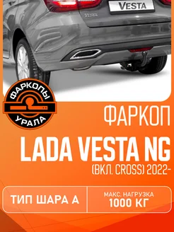 Фаркоп для Lada Vesta NG I рест. 2022-, шар A, 1000/75 кг Фаркопы Урала 428842206 купить за 5 232 ₽ в интернет‑магазине Wildberries