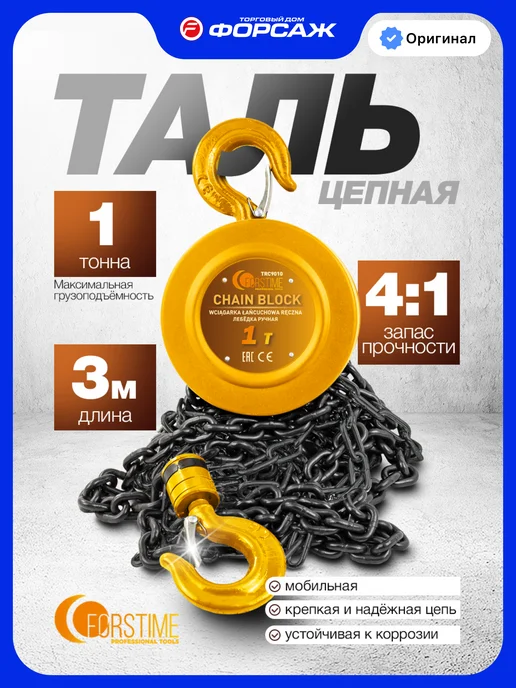 FORSTIME Лебедка ручная 1 т, 3 м, 3 м