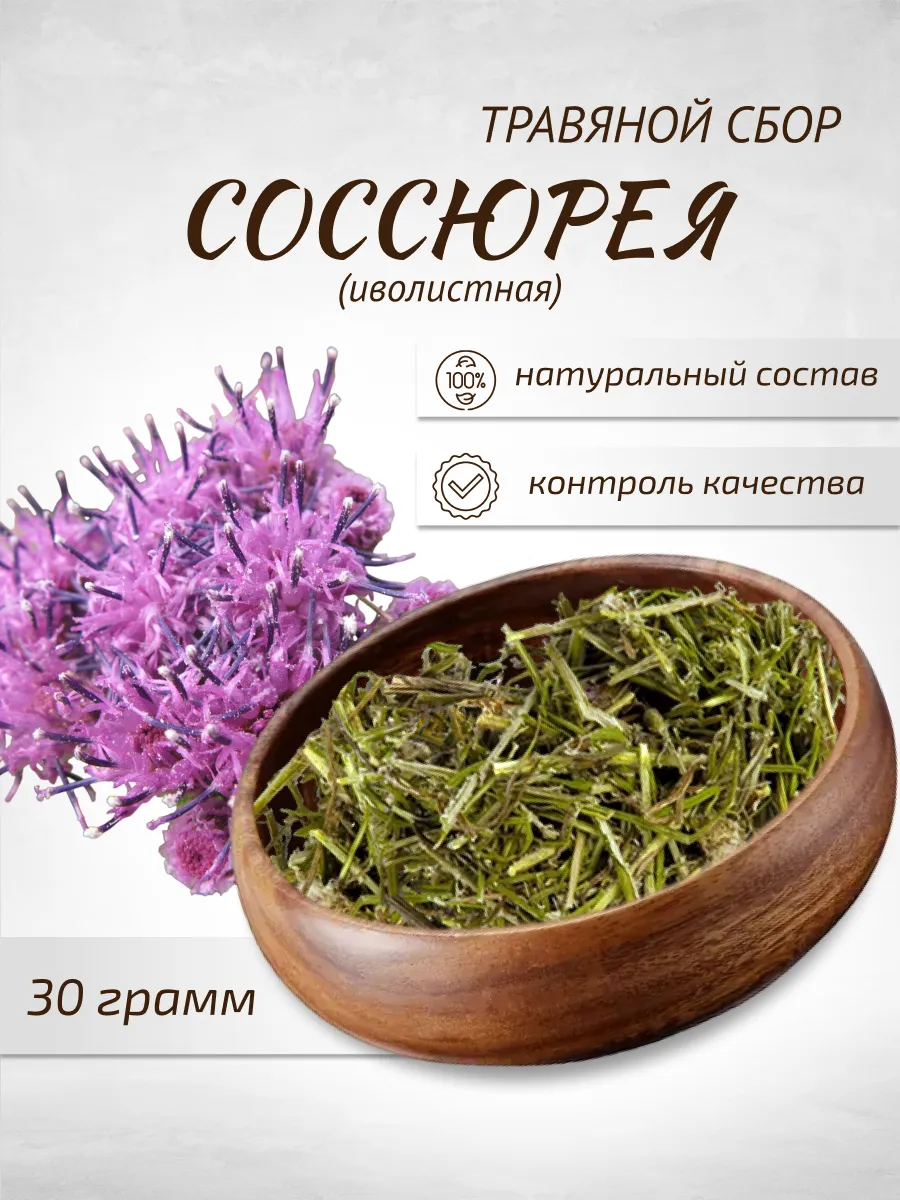 Соссюрея иволистная трава